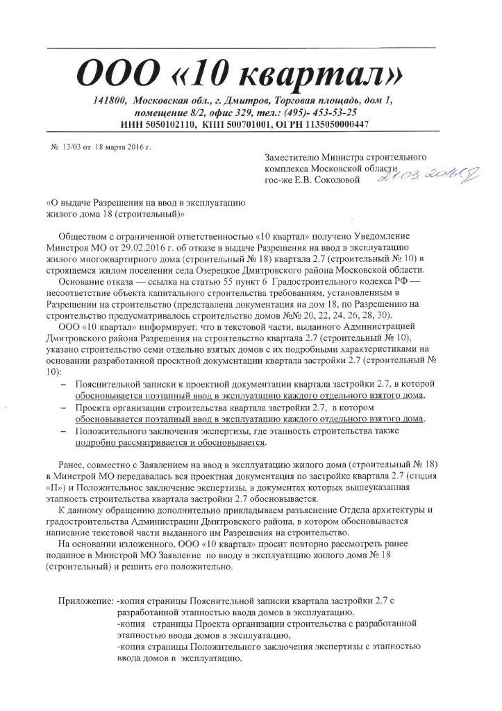Письмо-ответ в Минстрой по этапности ввода 10 квартала (1).jpg